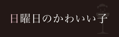 日曜日のかわいい子